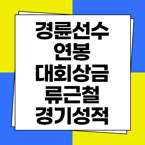  경륜선수 연봉 및 상금 류근철 경기성적