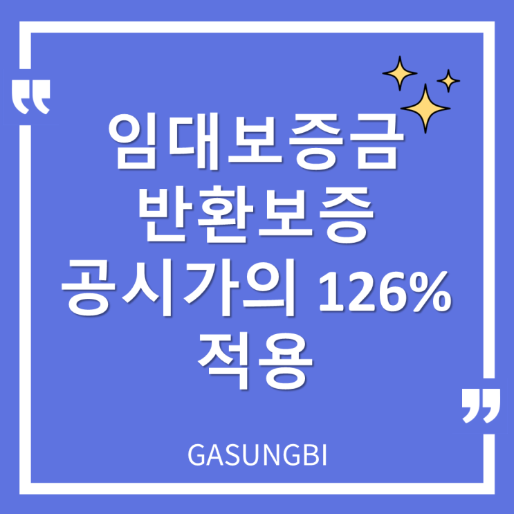  임대보증금 반환보증 공시가의126%적용