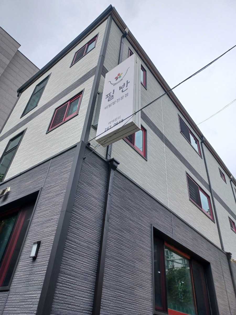 필반 사진 3