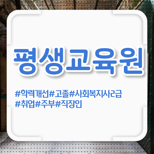  사회복지 공무원업무 , 사회복지사2급 대학진학없이 인강 듣고 손쉽게