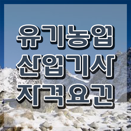  유기농업산업기사 합격률 유기농업산업기사 취득자격 온라인 과정으로 쉽고 빠르게 완료한 팁