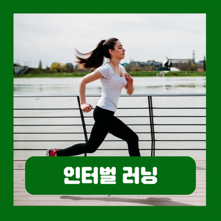  인터벌 러닝 시간 초보 다이어트 효과 프로그램 어플 후기