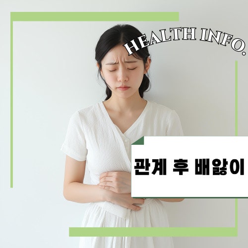 관계 후 배앓이, 그냥 지나쳐도 될까요?