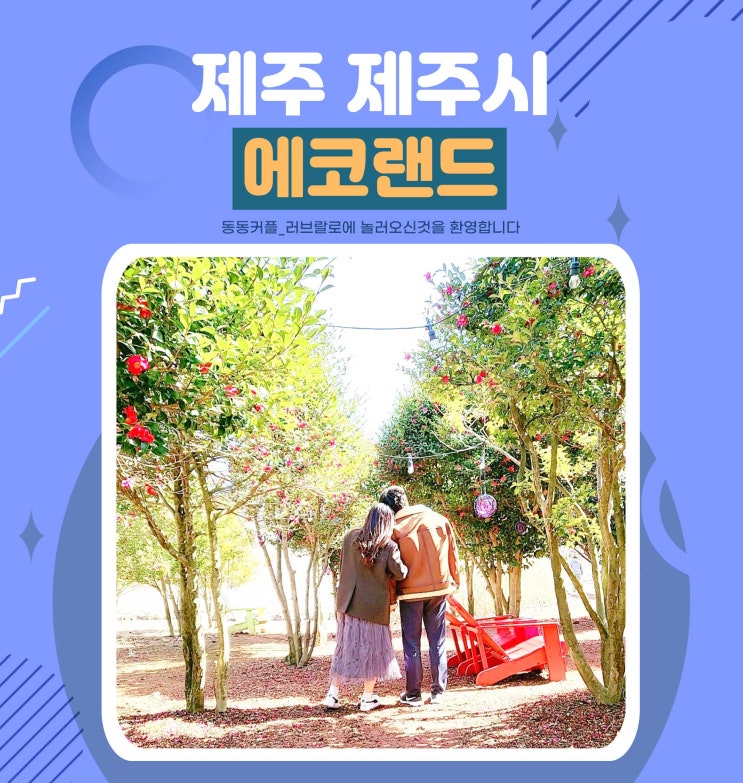  제주 에코랜드 테마파크 입장권 및 다양한 정보 feat. 제주도 가볼만한곳 인정