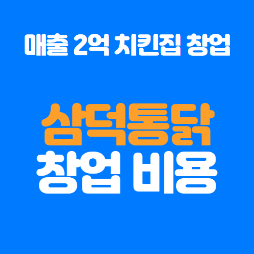  치킨 창업 삼덕통닭 비용, 매출, 수익 정리