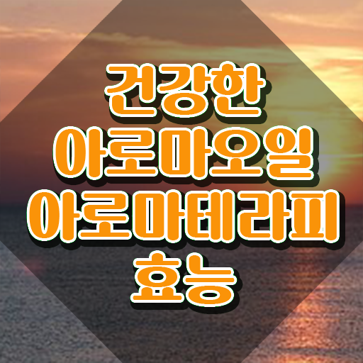  아로마뷰티diy지도사 후기 , 아로마뷰티DIY지도사 자격증 온라인 교육으로 시험준비 , 활용 방법