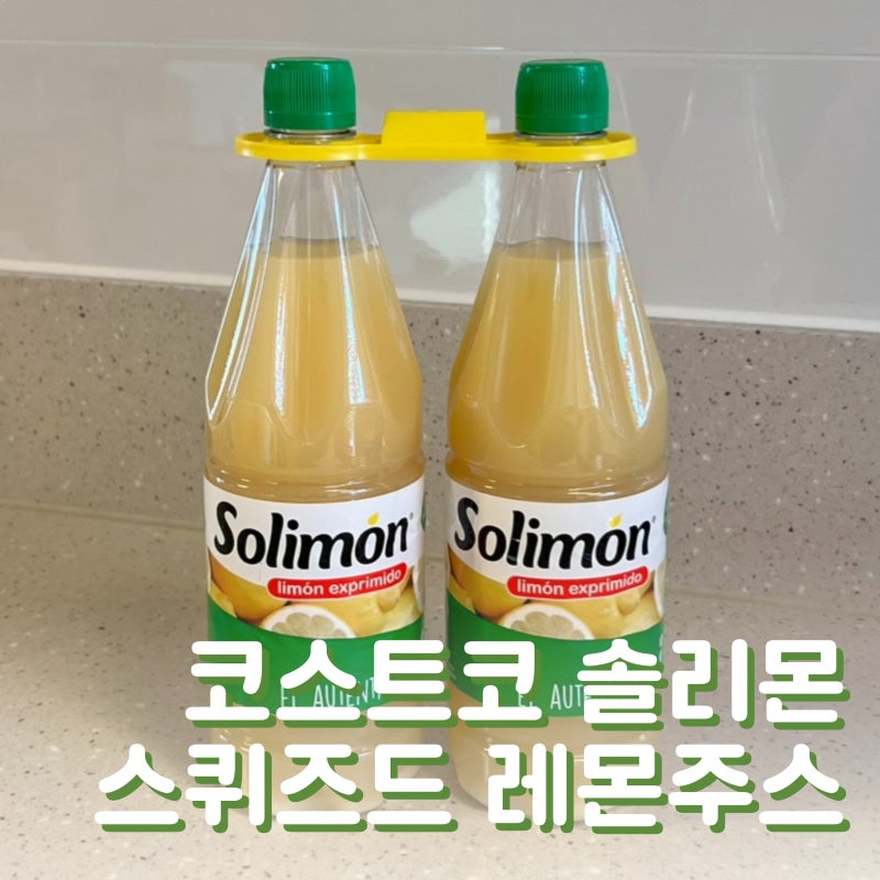 코스트코 레몬즙 추천ㅣ솔리몬 Solimon 스퀴즈드 레몬주스 (+ 활용법)