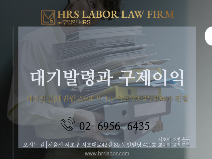  [최신판례] 대기발령이 실효되면 구제 이익이 없을까?- 이미소 노무사