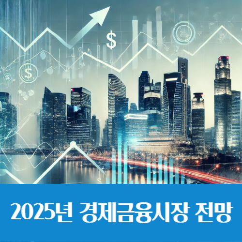  제한적 금리인하 효과, 2025년 경제·금융시장 전망(하나금융연구소)