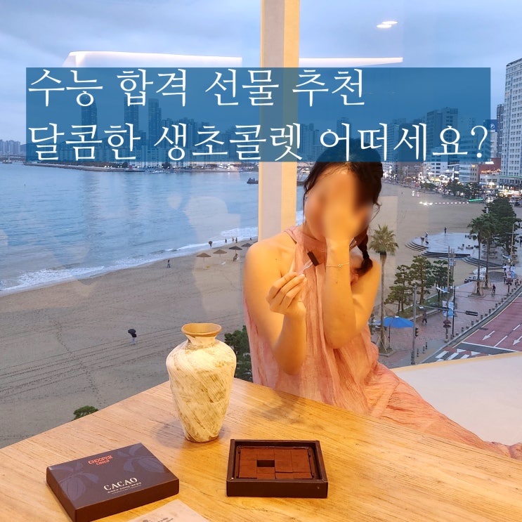  수능합격선물 추천 츄퍼 초코 생초콜릿 1만원대 초콜렛