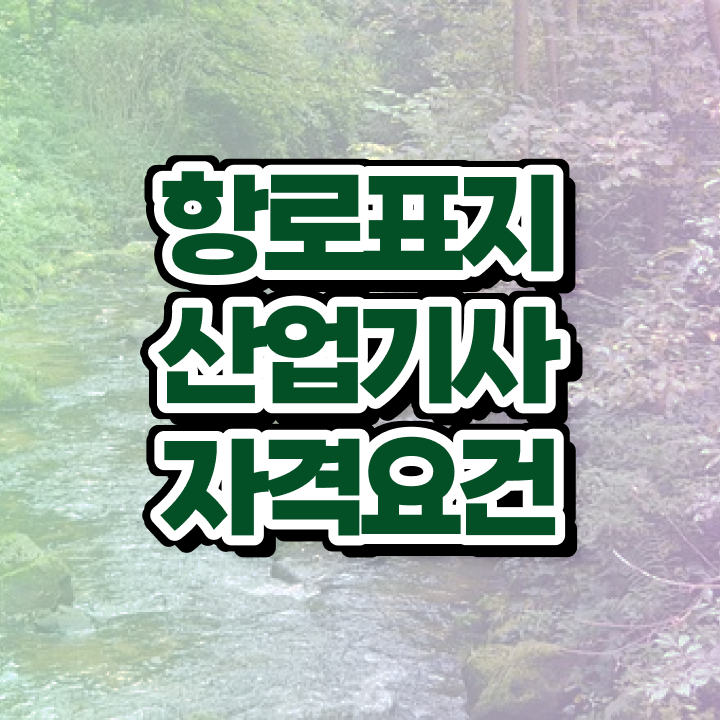  항로표지산업기사 취득자격 인강만 듣고 쉽고 빠르게 완료한 방법
