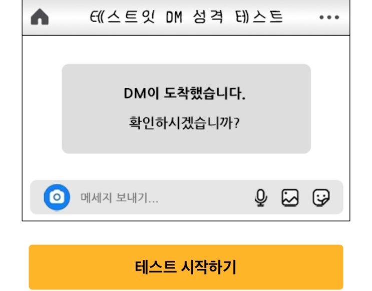 DM 성격 테스트, DM으로 알아보는 내 성격은 어떤지 알아보기!
