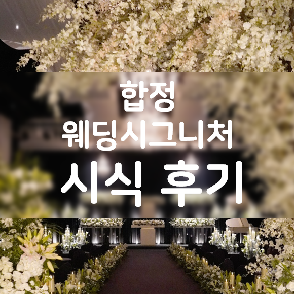  합정 웨딩시그니처 웨딩홀 시식 후기(feat. 밥그니처)