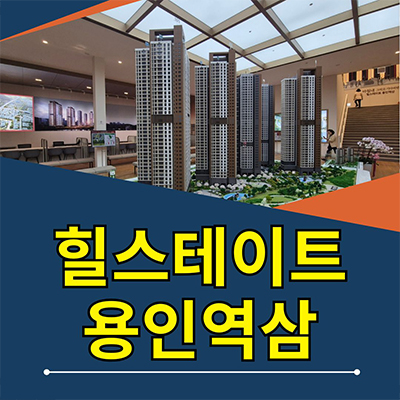  용인 역삼지구 힐스테이트 처인구 역북동 지주택 신축아파트 공급