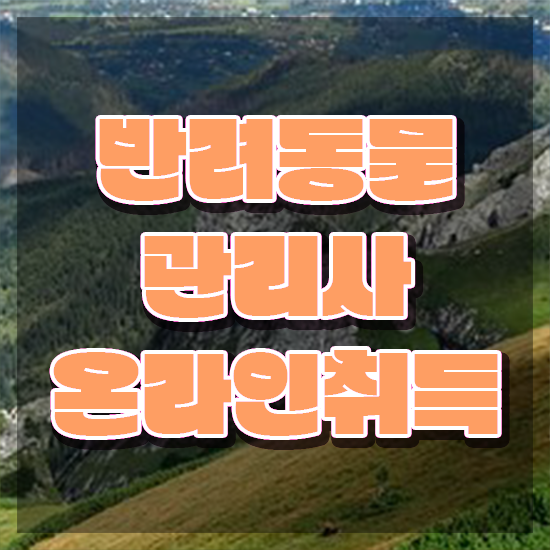  반려동물관리사 학원 , 반려동물관리사 자격증 합격한 비법 제가 알려드릴게요
