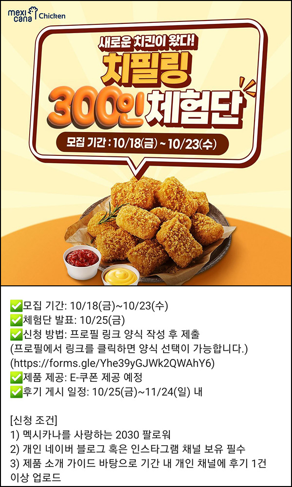 맥시카나 신제품 체험단(치필링 300명)선정~10.23 맥시카나 신제품 체험단(치필링 300명)선정~10.23