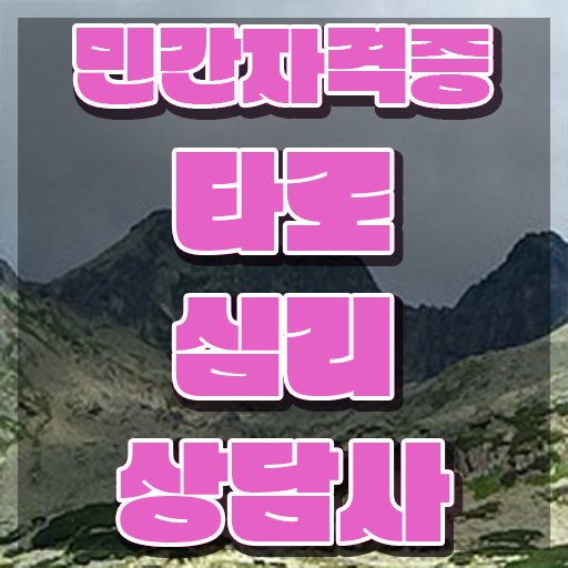  타로카드 18번 , 타로상담전문가 타로상담전문가 합격 전략 , 구인 취업 급여