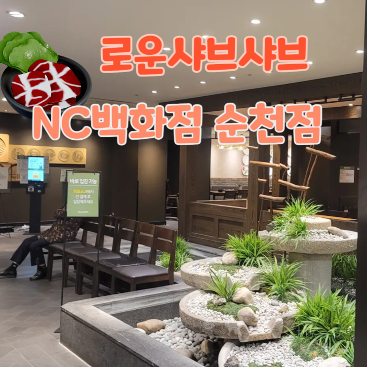  순천 가족모임에 로운샤브샤브 NC백화점순천점 다녀왔어요.