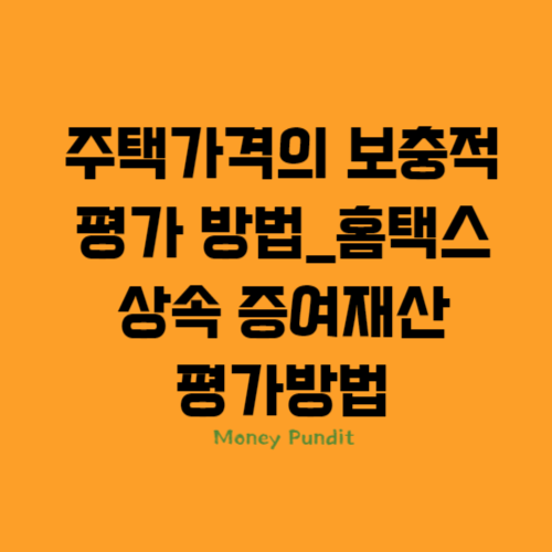  주택가격의 보충적 평가 방법_홈택스 상속 증여재산 평가방법