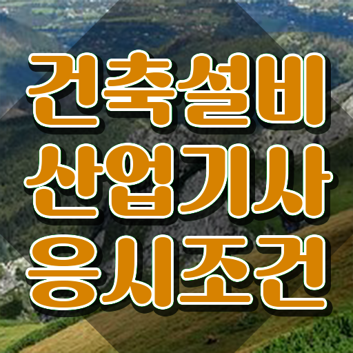  건축설비산업기사 필기 건축설비산업기사 시험응시조건 온라인 수업으로 간편하게 준비한 노하우