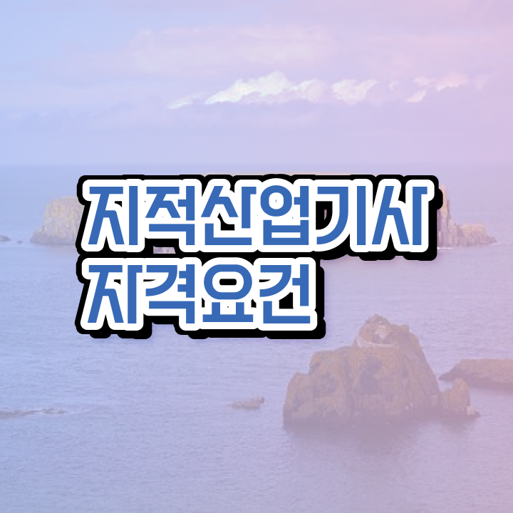  지적산업기사 응시자격 지적산업기사 시험응시조건 학점은행제로 단기간에 끝낸 비법