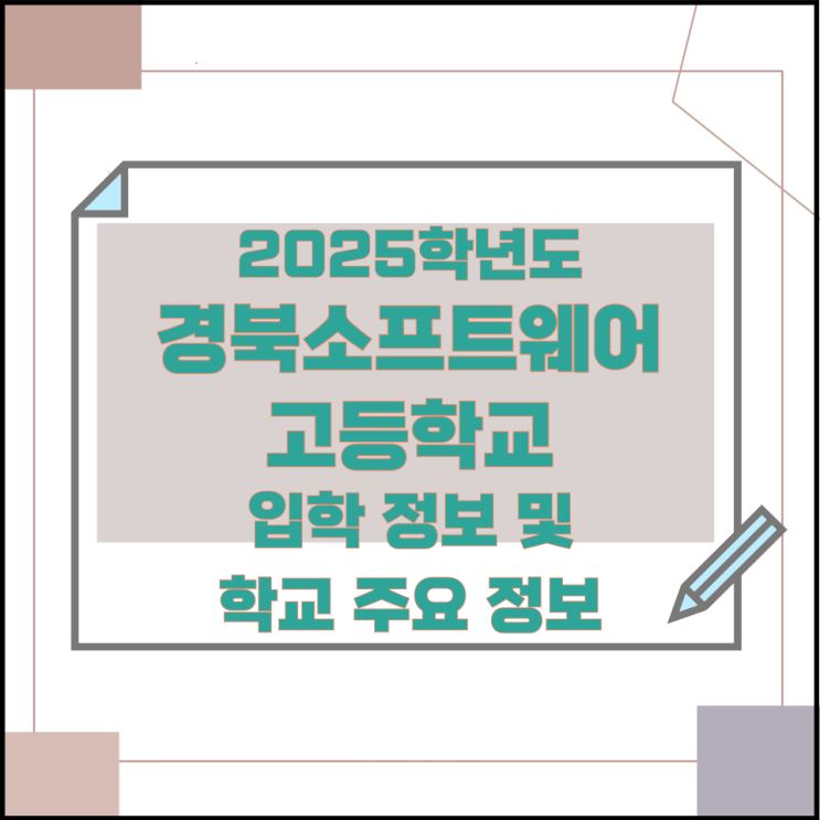 2025학년도 경북소프트웨어고등학교 입학 정보 및 학교 주요 정보 2025학년도 경북소프트웨어고등학교 입학 정보 및 학교 주요 정보