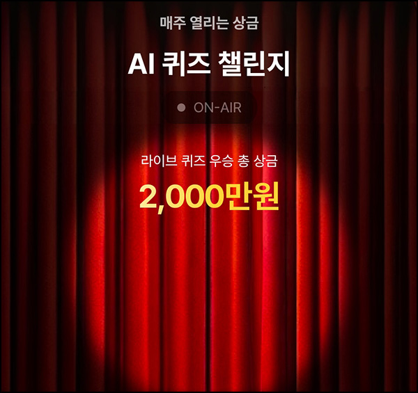 케이뱅크 AI 퀴즈 챌린지 오늘의 퀴즈_10.19 케이뱅크 AI 퀴즈 챌린지 오늘의 퀴즈_10.19