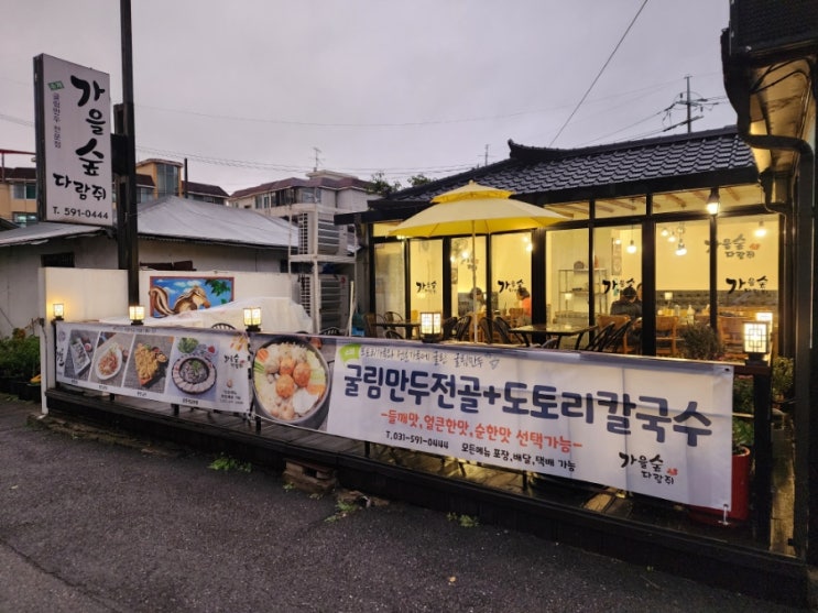  남양주만두전골 한옥에서 즐기는 수제 굴림만두 굴전 가을숲다람쥐