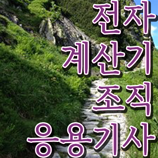 전자계산기조직응용기사 취득자격 인강으로 단기간에 준비한 팁