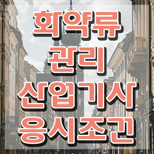  화약류관리산업기사 하는일 화약류관리산업기사 응시자격 인강으로 편하게 성공한 방법