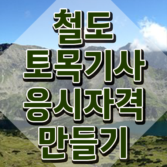  철도토목기사 시험 접수 철도토목기사 시험자격 인강으로 편하게 완료한 노하우
