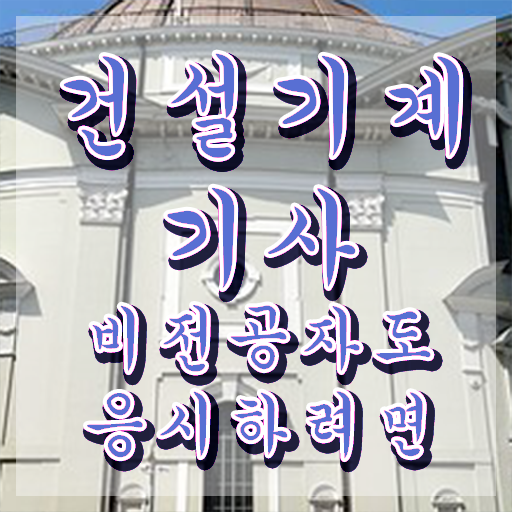 건설기계설비기사 시험 조건 건설기계설비기사 시험응시조건 온라인으로 간단하게 준비한 전략