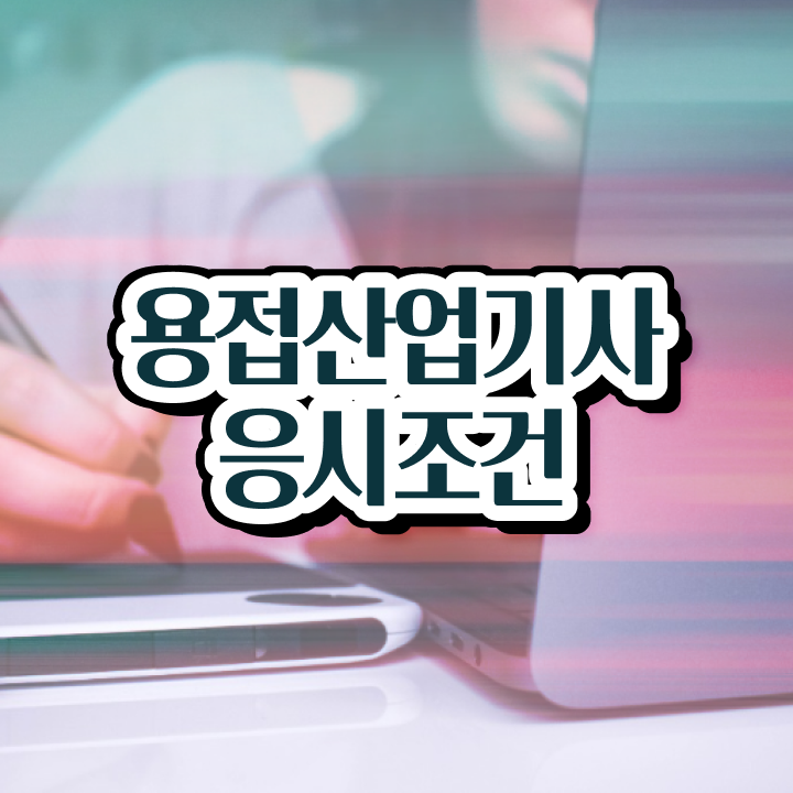  용접산업기사 필기 준비물 용접산업기사 시험응시조건 집에서 온라인으로 편하게 끝낸 비법