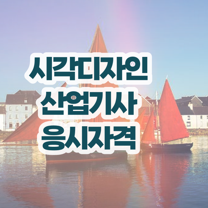  시각디자인산업기사 응시조건 온라인 과정으로 편하게 끝낸 전략