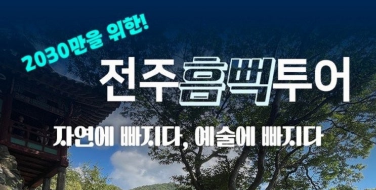  전북 전주_자연에 빠지다, 예술에 빠지다" <전주흠뻑투어>_2030만을위한 1박2일 무료여행