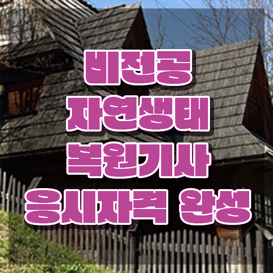  자연생태복원기사 시험응시조건 집에서 온라인으로 빠르게 끝낸 방법