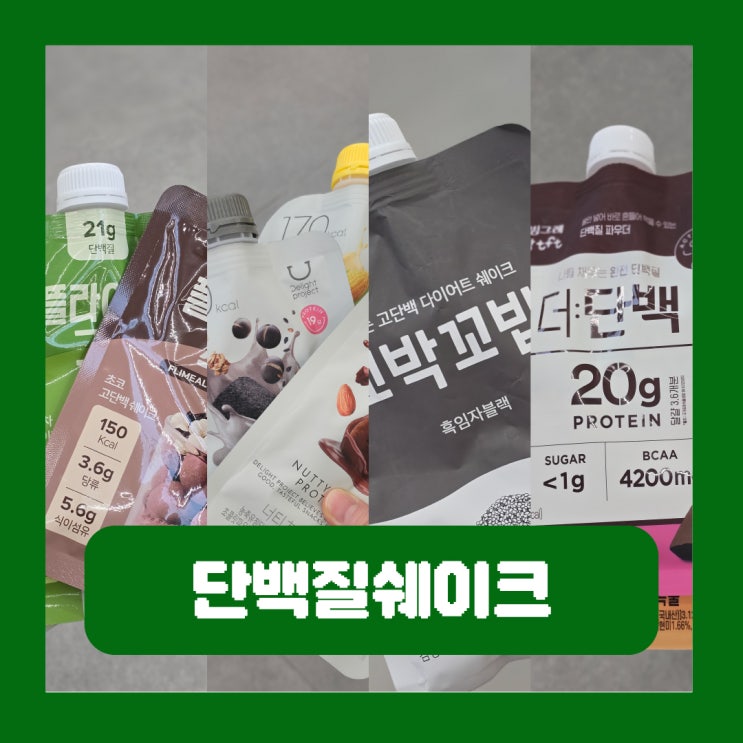  올리브영 단백질쉐이크 비교 4종 성분 추천