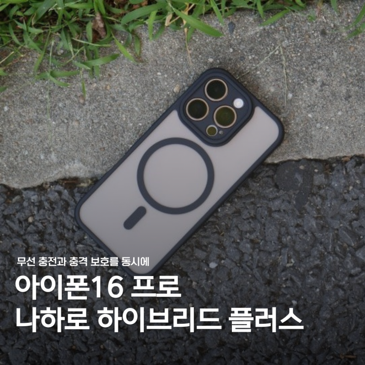  아이폰16 프로 나하로 맥세이프 케이스로 완벽한 보호를 동시에!