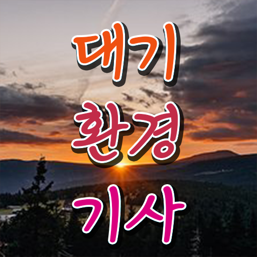  대기환경기사 작업형 , 대기환경기사 응시조건 인강만 듣고 간단하게 끝낸 후기  , 대기환경기사 시험응시자격 온라인 과정으로 단기간에 성공한 과정