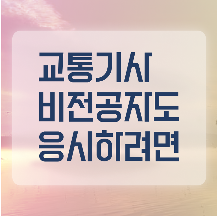  교통기사 준비 교통기사 시험응시자격 학점은행제로 빠르게 성공한 방법