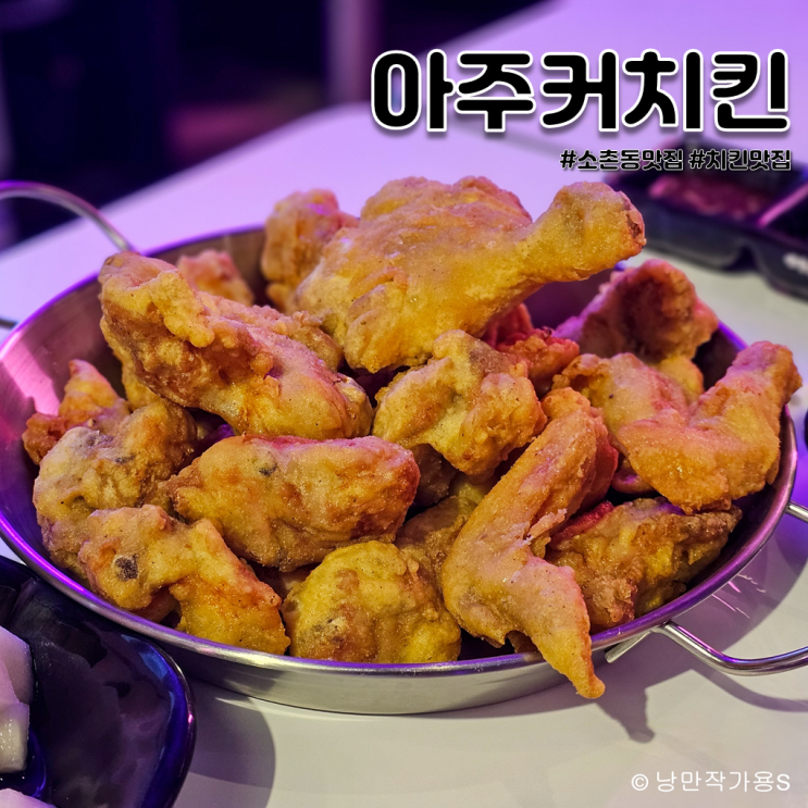 치맥하기 좋은 소촌동 맛집 아주커치킨 광주소촌점 방문후기 치맥하기 좋은 소촌동 맛집 아주커치킨 광주소촌점 방문후기