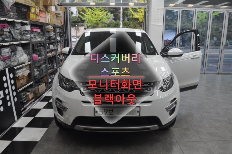  랜드로버 디스커버리스포츠 DISCOVERY SPORT 오디오 소리정상 모니터 화면만 안켜짐 블랙아웃 메인보드 고장수리 - 수원테크(수입차오디오수리전문)