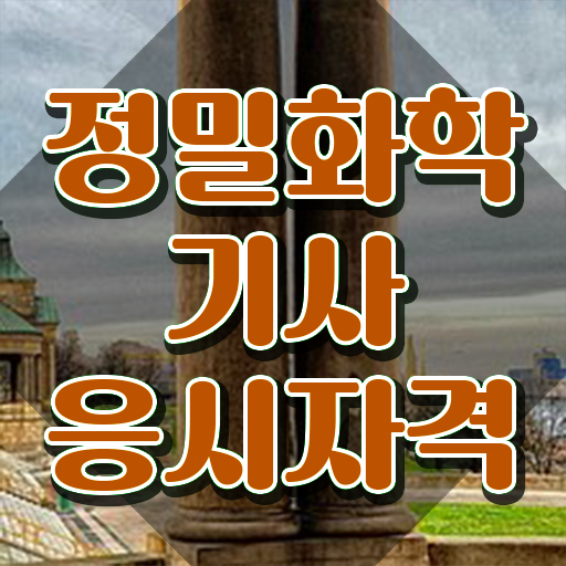  정밀화학기사 응시자격 인강만 듣고 쉽고 빠르게 성공한 과정