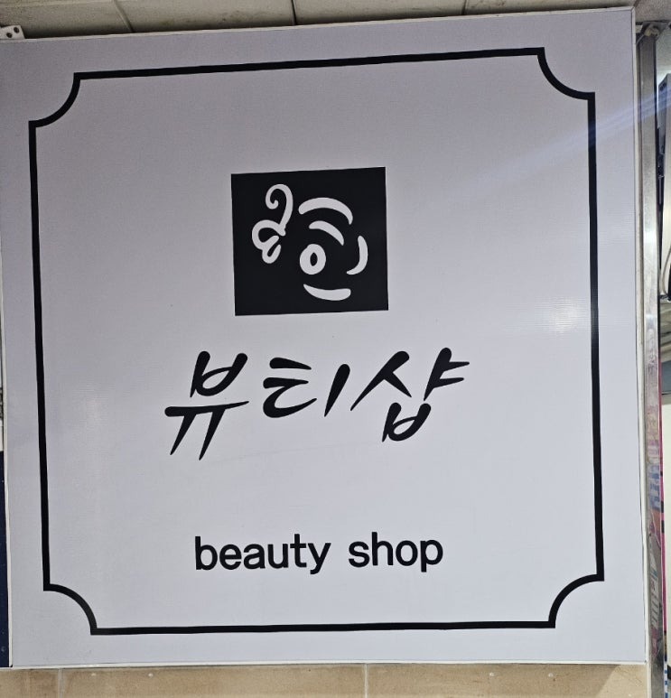  창원 팔용동 ㅣ희뷰티샵ㅣ스킨,바디케어,왁싱 토탈 뷰티샵