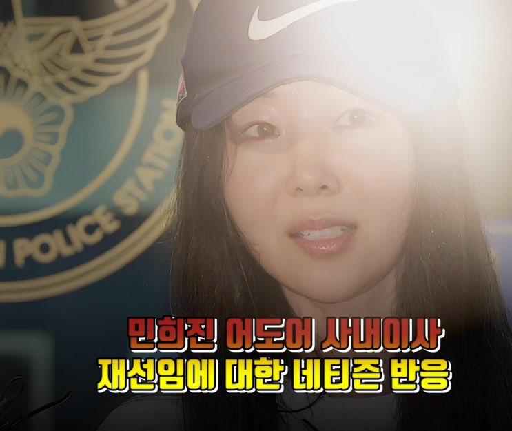<b>민희진 어도어 사내이사</b> 재선임 논란에 네티즌 반응