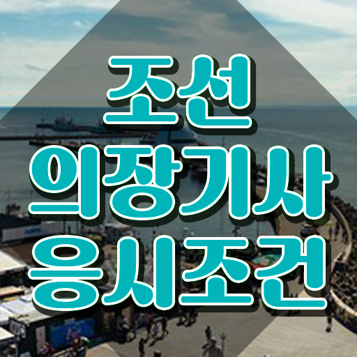  조선의장기사 응시조건 조선의장기사 취득자격 학점은행제로 단기간에 끝낸 방법