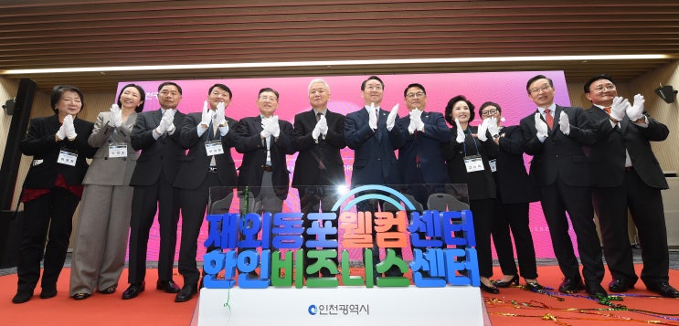 <b>재외동포웰컴</b><b>센터</b> <b>한인비즈니스센터</b> 10월 18일 개소