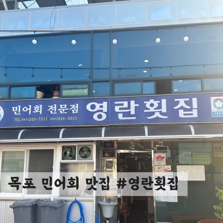  [목포] 민어회 맛집 #영란횟집