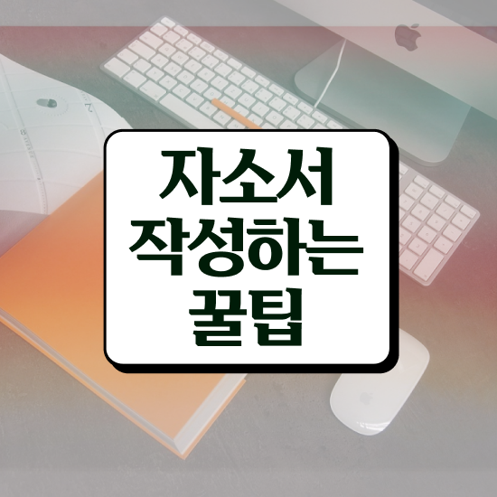  로스쿨자기소개서첨삭 , 자기소개서지도사 자격증 직장인도 쉽게 학습한 후기 살펴보기
