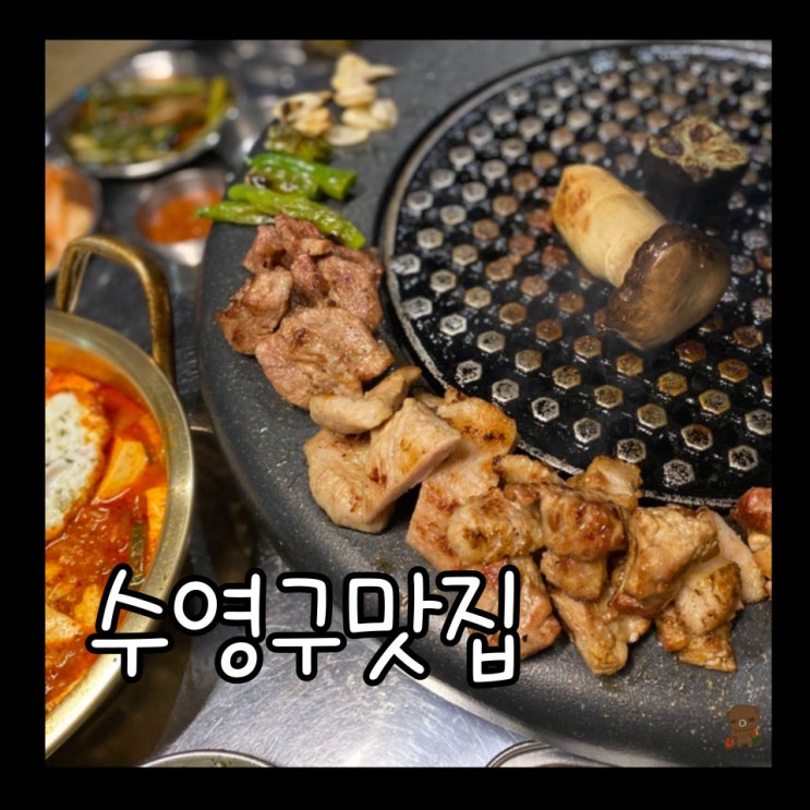  수영구 맛집 도막 숯불과 불판과 고기가 완벽한 광안동 고기집